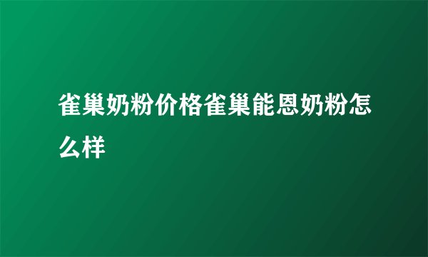 雀巢奶粉价格雀巢能恩奶粉怎么样