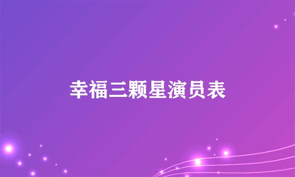 幸福三颗星演员表