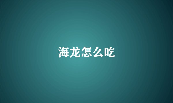 海龙怎么吃