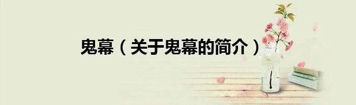 鬼幕（关于鬼幕的简介）