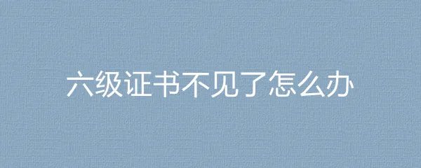 六级证书不见了怎么办