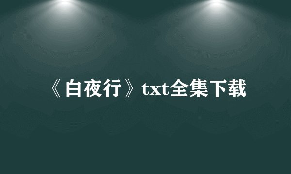 《白夜行》txt全集下载