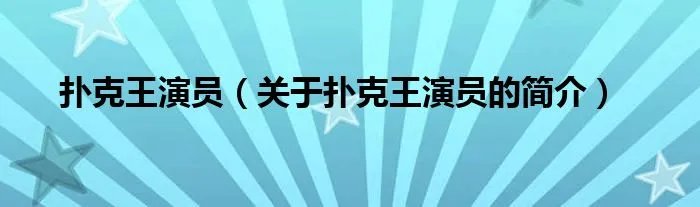 扑克王演员（关于扑克王演员的简介）