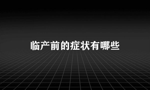 临产前的症状有哪些