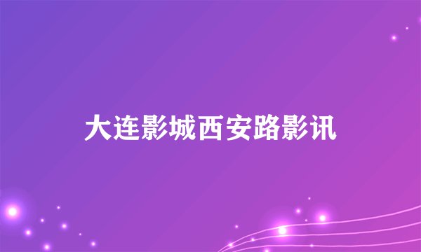 大连影城西安路影讯