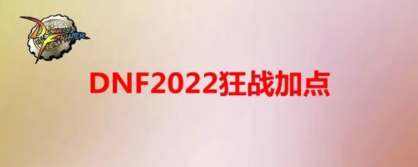 DNF2022狂战加点