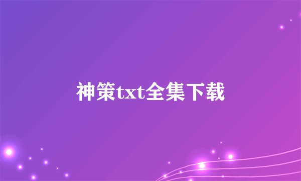 神策txt全集下载