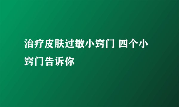治疗皮肤过敏小窍门 四个小窍门告诉你