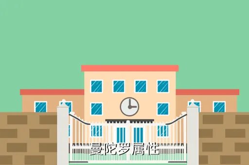 曼陀罗属性,曼陀罗是什么属性