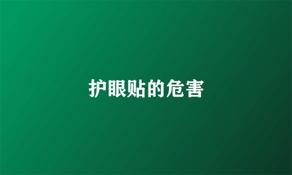 护眼贴的危害