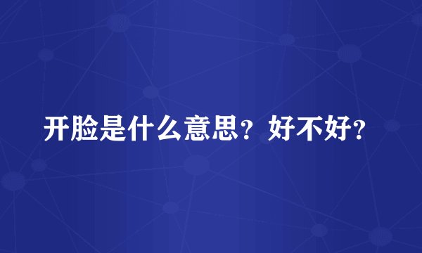 开脸是什么意思？好不好？