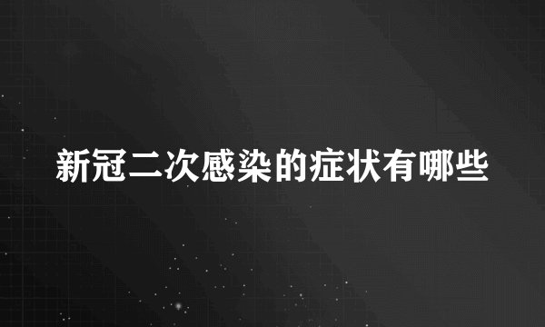 新冠二次感染的症状有哪些