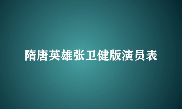 隋唐英雄张卫健版演员表