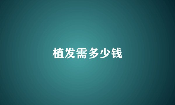 植发需多少钱
