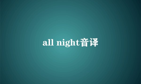 all night音译