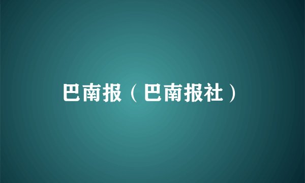 巴南报（巴南报社）