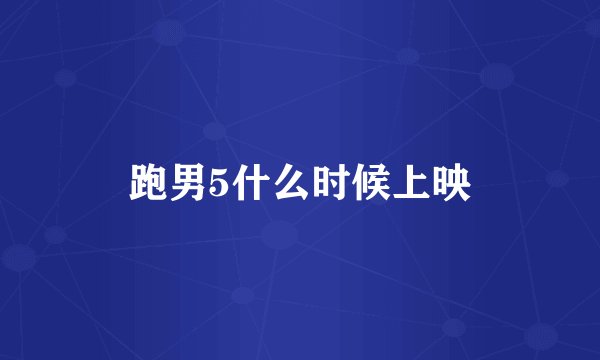 跑男5什么时候上映