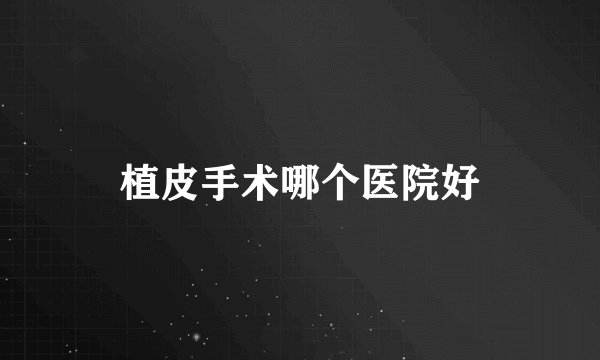 植皮手术哪个医院好