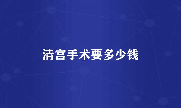 清宫手术要多少钱