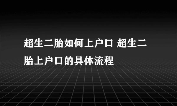 超生二胎如何上户口 超生二胎上户口的具体流程