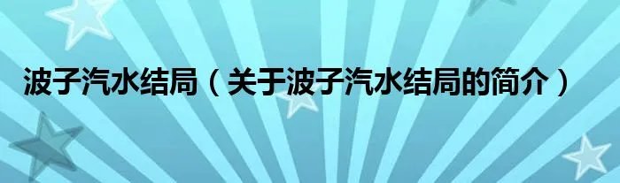 波子汽水结局（关于波子汽水结局的简介）