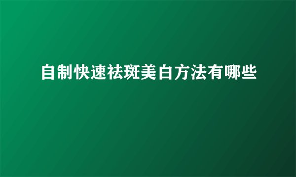 自制快速祛斑美白方法有哪些