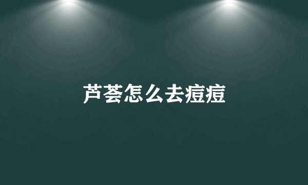 芦荟怎么去痘痘