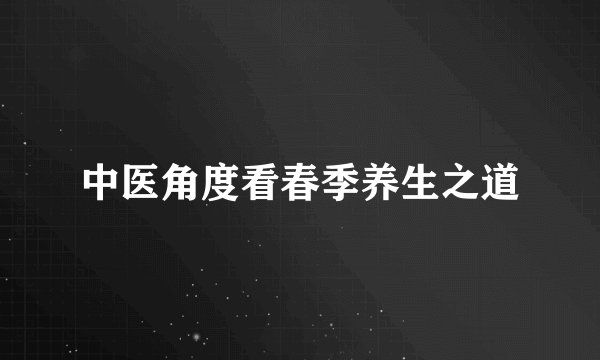 中医角度看春季养生之道