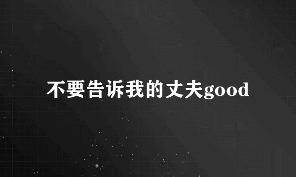 不要告诉我的丈夫good