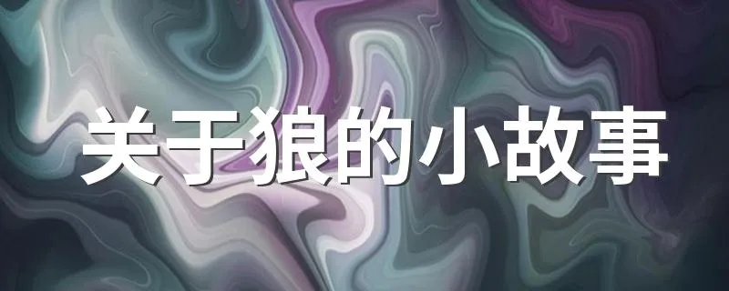 关于狼的小故事 有关狼故事讲解