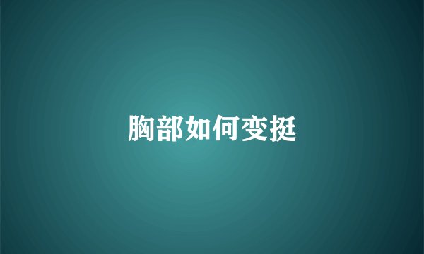 胸部如何变挺