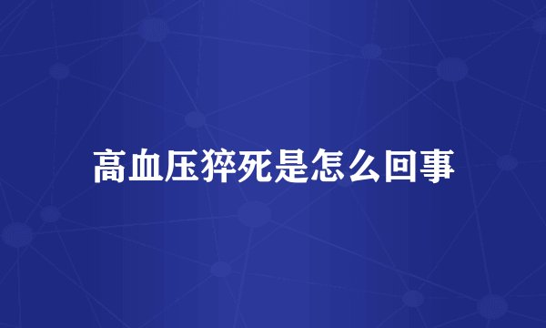 高血压猝死是怎么回事