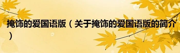 掩饰的爱国语版（关于掩饰的爱国语版的简介）