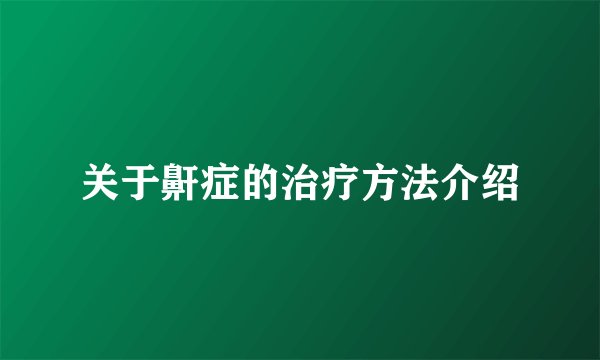 关于鼾症的治疗方法介绍