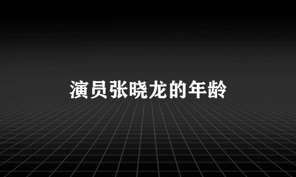 演员张晓龙的年龄