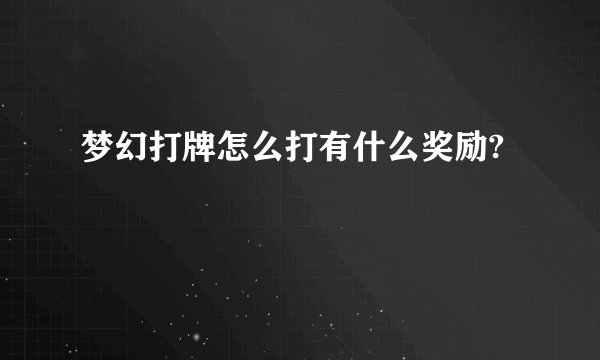 梦幻打牌怎么打有什么奖励?