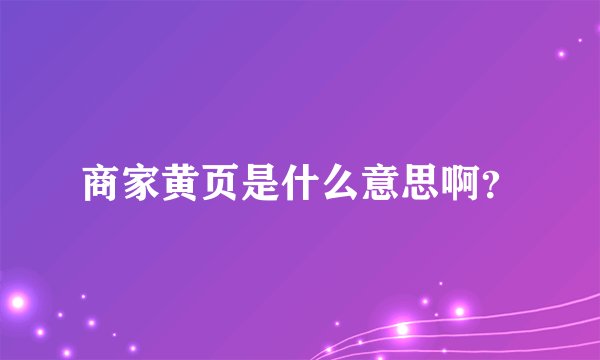 商家黄页是什么意思啊?