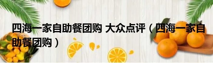 四海一家自助餐团购 大众点评（四海一家自助餐团购）