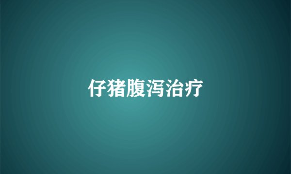 仔猪腹泻治疗