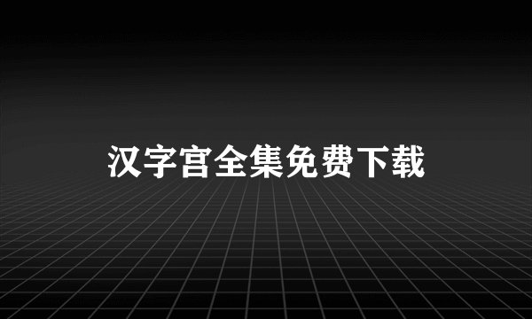 汉字宫全集免费下载