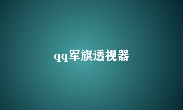 qq军旗透视器