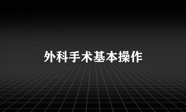 外科手术基本操作