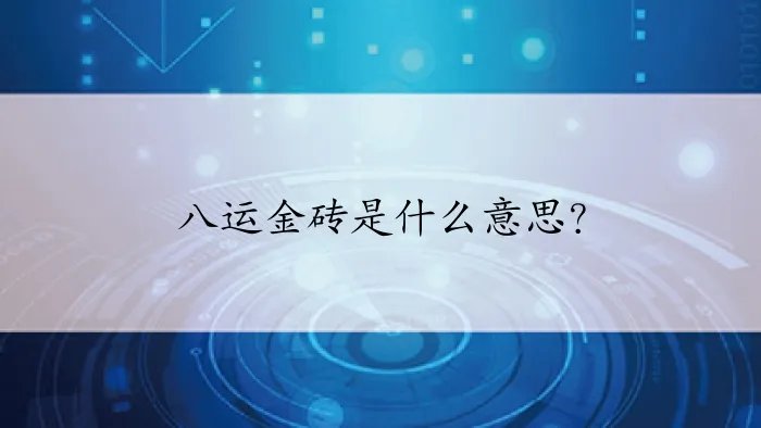 八运金砖是什么意思？