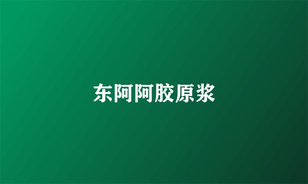 东阿阿胶原浆