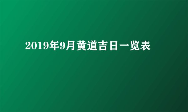 2019年9月黄道吉日一览表