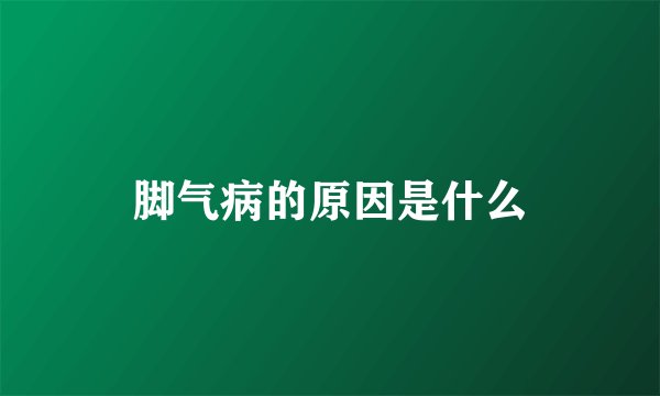 脚气病的原因是什么