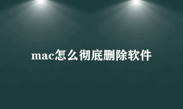 mac怎么彻底删除软件