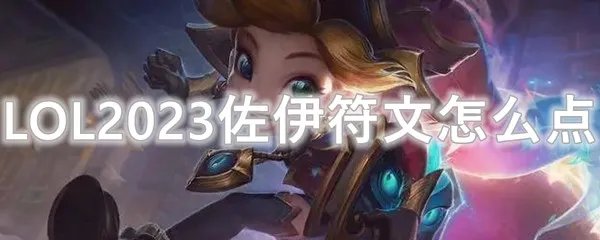 LOL2023佐伊符文怎么点