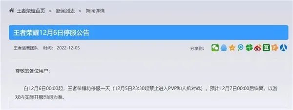 腾讯游戏发布12月6日停服公告：LOL、王者荣耀将停服