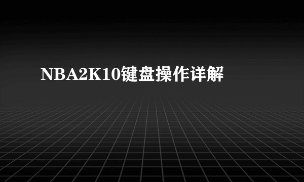 NBA2K10键盘操作详解